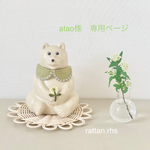 atao様専用ページ