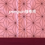 penguin様専用ランチョンマット