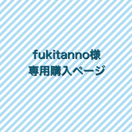 fukitanno様用マスク