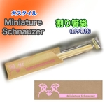 【現品限り】(送料込) Mシュナウザー 割り箸袋(割り箸付き) 10膳　ピンク