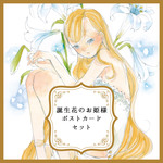 誕生花のお姫様　ポストカードセット