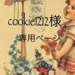 cookie1212様専用ページ