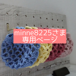 minne8225さま専用ページ