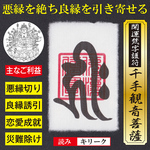 【良縁誘引】開運梵字護符「千手観音菩薩」お守り 悪縁 くされ縁を絶ち良縁を引き寄せる強力な護符（越前和紙：財布に入るカードサイズ）52204