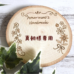 【真朝様専用オーダー】
