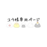 オーダー ユウ様専用ページ