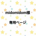midomidom様専用ページ