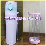 透明の水筒カバー☆neko-neko-n さま専用
