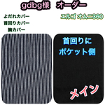●gdbg様● よだれカバー 首回りカバー  胸カバー　セット　抱っこ紐　エルゴ  オムニ　360 