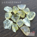 【1セット限定】シトリンのラフロック　13個