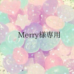 Merry様専用