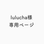 lulucha様 専用ページ