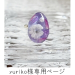 yuriko様専用ページ【秘密】色の変わる指輪