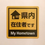 県内在住マグネットステッカー【訳あり】