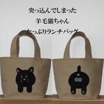 一点物【突っ込んでしまった羊毛黒猫ちゃんのたっぷりランチバック】