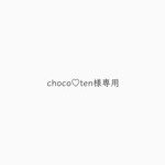 choco♡ten様専用