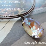 （2554）スワロフスキークリスタル☆カプチーノディライト　オーバルカット☆18×13㎜　2重コードネックレス。・。・(^^♪　