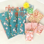 rihoさまオーダー品専用ページです