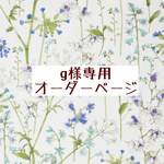 ｇ様専用オーダーページ【リバティ　セオドラ　ブルー系】