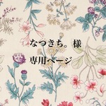 なつきち。様専用ページ