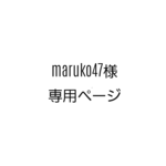 専用ページ