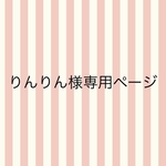 りんりん様専用ページ