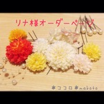 リナ様オーダーページ＊