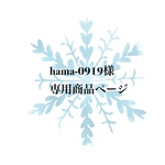 hama-0919様　専用商品ページ
