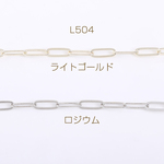 L504-LG  3m  デザインチェーン オーバルチェーン 3×10mm   3×（1m）