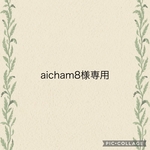 aicham8様専用ページ