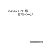 masaki-91様専用ページ