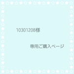10301208様 専用ご購入ページ