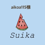 aikoa115さま　専用オーダー
