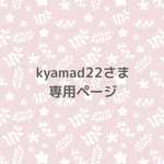 kyamad22さま専用ページ