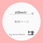 stbmtr 様 専用ページ