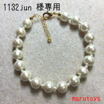 1132jun様専用 コットンパールのブレスレット