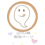 gintaさま　専用ページ