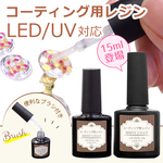 ブラシ付きコーティング剤 15ml コーティング用レジン ハンドメイド