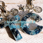 komaxmitsuさま専用:デニム♡イニシャルキーホルダー