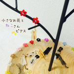 小さなお花とねこさんピアス