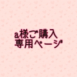a様ご購入専用ページ