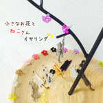 小さなお花とねこさんイヤリング