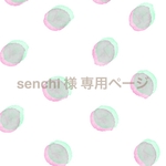 senchi 様 専用ページ