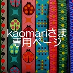 kaomariさま専用お取り置きページ