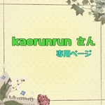 『kaorunrun』サマ 専用ページ