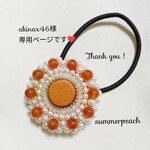 akinax46様専用ページです❤️