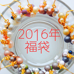 新春  福袋  〜アクセサリー〜