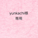 yunkachi様専用