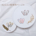 ktktkt様専用ページ𖦊