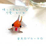 唄う金魚☆ブローチ☆